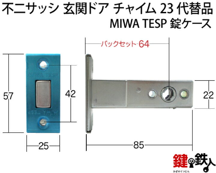 楽天市場 不二サッシ 玄関ドア チャイム23miwa Paspまたは Miwa Paの刻印とmiwa Tespの刻印のプッシュプルハンドルの代替品内外一式交換 錠ケース上下2個psシリンダー2個同一キー仕様 標準キー5本付き 右勝手または左勝手 送料無料 鍵の鉄人