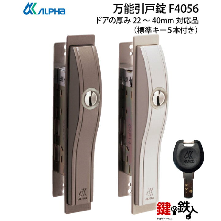 楽天市場】ALPHA-F4056 万能引戸錠万能引違戸錠 玄関 鍵(カギ) 交換 