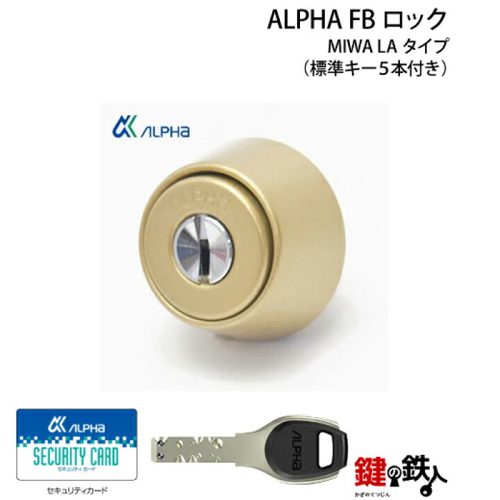 楽天市場】【7】ALPHA FBロック LA用 玄関 鍵(カギ) 交換 取替え 