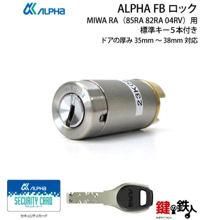 楽天市場】ALPHA FBロック RA用 玄関 鍵(カギ) 交換 取替えシリンダー 