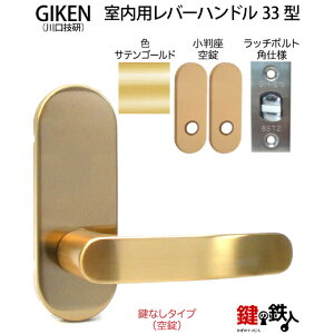 【1】GIKEN(川口技研)の室内用33型レバーハンドルの交換小判座仕様鍵無しタイプ(空錠)サテンゴールド色■ラッチボルト角仕様タイプ■ドア厚み28〜40mm対応品