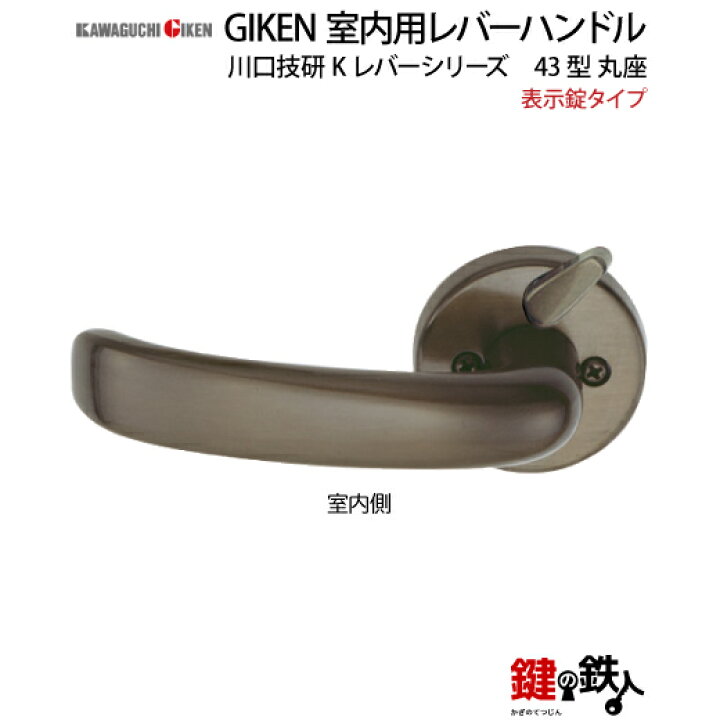 楽天市場】【8】表示錠タイプGIKEN 室内用レバーハンドル【川口技研 K 