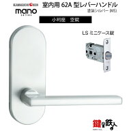 GIKEN 室内用レバーハンドル mano 62A MS小判座タイプMS色塗装仕上げ空錠LSミニケース錠バックセット51mm…