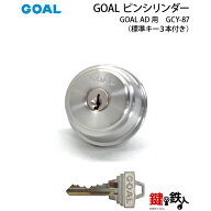 GOAL AD用GOAL 5ピンシリンダー（従来品）GCY-87単品※2個同一キー仕様ではありません。■標準キー3本付き