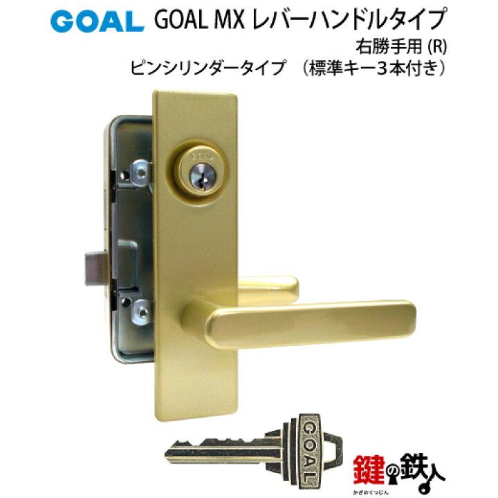 楽天市場】6.GOAL-P-MXL-NU-260(R) GOAL MXレバーハンドルタイプの玄関 