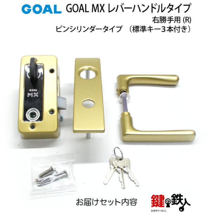 楽天市場】6.GOAL-P-MXL-NU-260(R) GOAL MXレバーハンドルタイプの玄関 