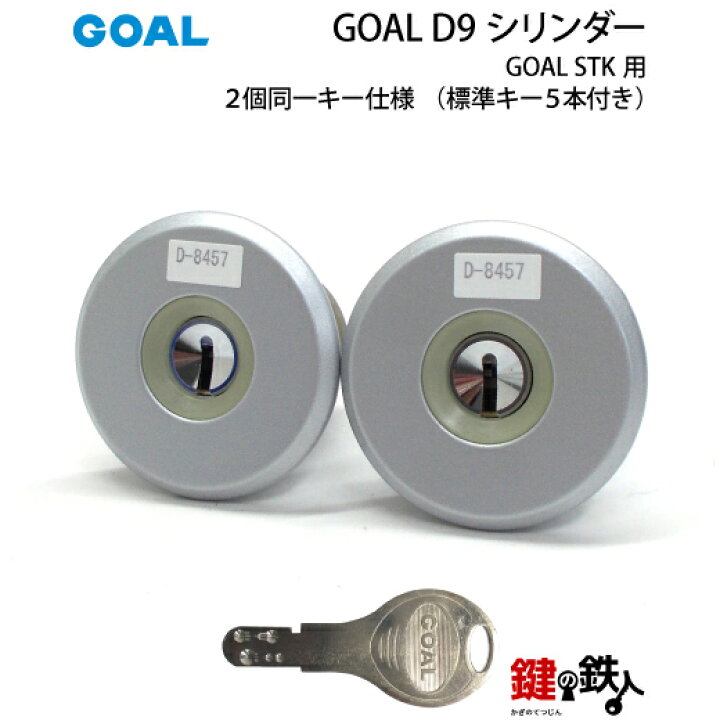 楽天市場】GOAL STK用 玄関 鍵(カギ) 交換 取替えD9シリンダー(2個 
