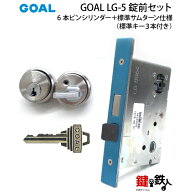 GOAL LG錠ケース一式 シリンダータイプ 交換 取替えゴールLG-5 錠前セット6本ピンシリンダー＋標準サムタ…