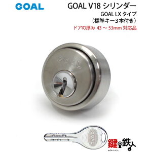 GOAL ASLXの勝手口ドアの交換用高性能シリンダーGOAL V18キー仕様■シルバー色■ドアの厚み43〜53mm対応品■ドアのタイプ:左右共用タイプ■標準キー3本【送料無料】