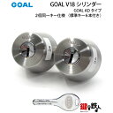 GOAL AD用GOAL V18シリンダー《2個同一キー仕様》■ドアの厚み：25～42mm/43～53mm■全3色：シルバー/ゴールド/ブラウン ■標準キー6本付き【送料無料】