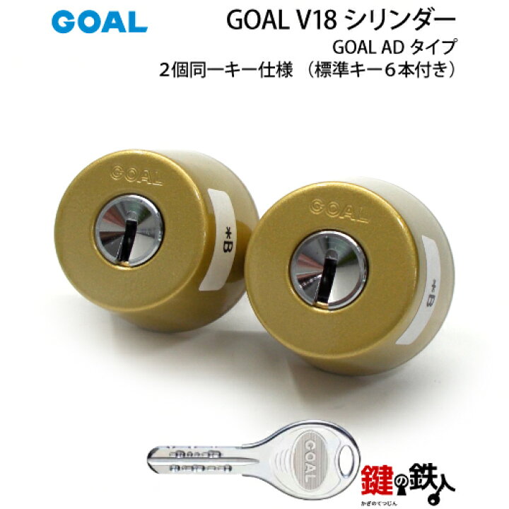 楽天市場】GOAL AD用GOAL V18シリンダー《2個同一キー仕様》□ドアの 