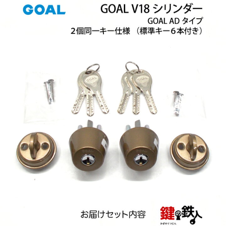 楽天市場】GOAL AD用GOAL V18シリンダー《2個同一キー仕様》□ドアの 