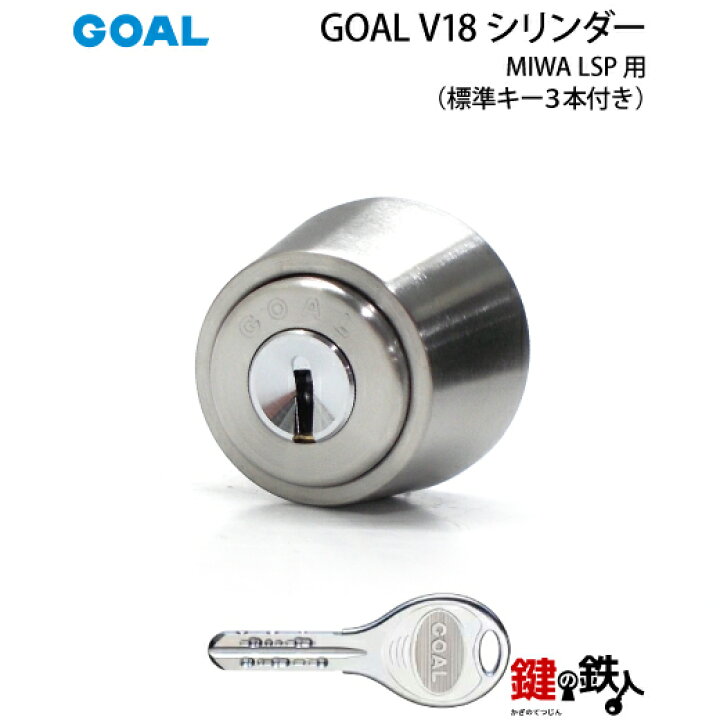 楽天市場】MIWA LSP用 玄関 鍵(カギ) 交換 取替えシリンダー(GOAL V18 