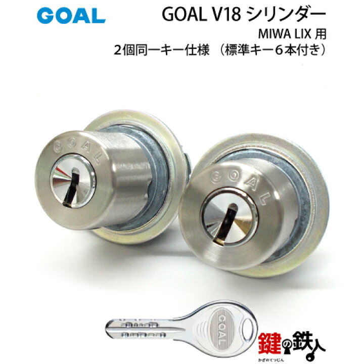 楽天市場】GOAL-V18-LIX 玄関 鍵(カギ) 交換 取替えシリンダー2個同一 