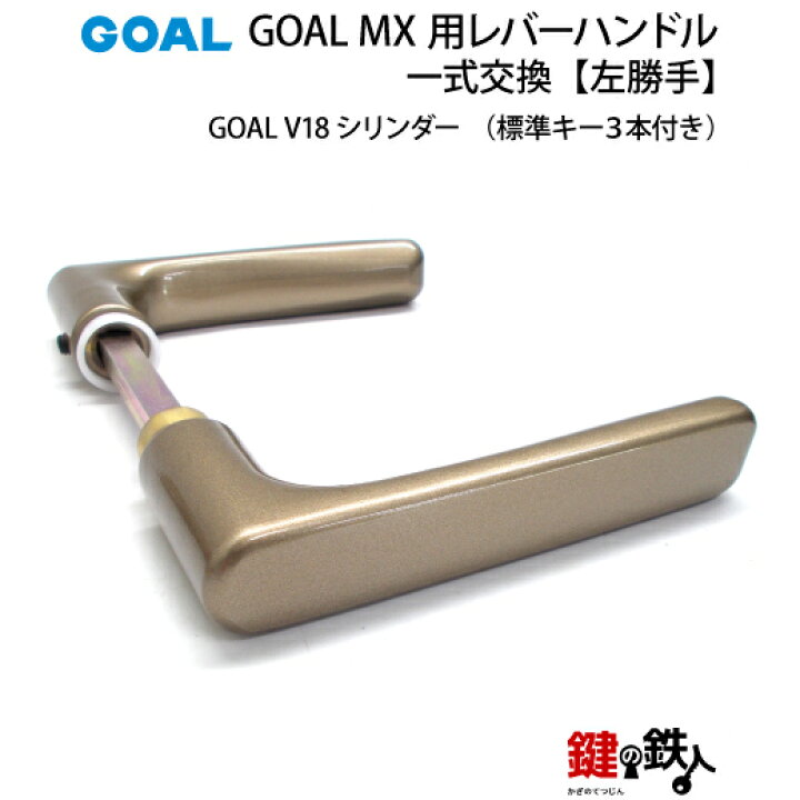 楽天市場】3.GOAL-V-MXL-NU-80(L) GOAL MXレバーハンドルタイプの玄関 