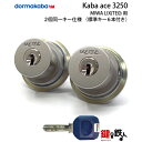 MIWA PESPとMIWA TE-08の交換 取替え用KABA ACE(カバエース)3250＋3250シリンダー《ドアの厚み 28～43mm》【左右共用タイプ】■2個同一キーシリンダー仕様■色＝シルバー・ゴールド・アンバー（ブラウン）■標準キー6本付き【送料無料】