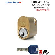 スカンジナビアタイプの 輸入住宅玄関ドア 鍵取替えKABA ACE【カバエース】 交換用シリンダー■標準キー3…