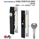 《1》KABA STAR PLUS 引違戸錠 8800カバスタープラス鍵(カギ) 取替え 交換ドア厚み22～40mm用全3色/ブラック・シルバー・ブラウン■標準装備本数：5本 + 室内用キー2本【送料無料】