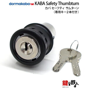 KABA Safety Thumbturn �J�o�E�Z�[�t�e�B�T���^�[�� ���� ��ւ����h�A����30�`50mm�����i��(�J�o�E�Z�[�t�e�B�T���^�[��)�p�L�[2�{�t����