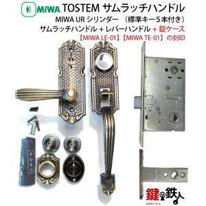 �y1�zTOSTEM�i�g�X�e���jMIWA LE-01��MIWA TE-01�̌��ցE�T�����b�`�n���h����(�O��)�E���o�[�n���h��(������)�EMIWA LE-01��MIWATE-01�̏��P�[�X��MIWA UR�V�����_�[�d�l���W���L�[5�{�t�����h�A���ݖ�33m
