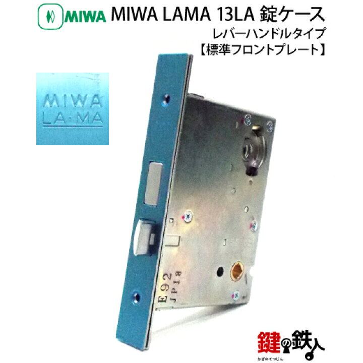 楽天市場】【3】MIWA・LAMA 13LA錠ケース 交換 取替え用【標準フロント 