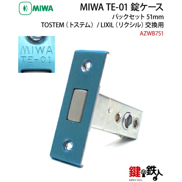 楽天市場】【6】MIWA TE-01 玄関の取替え用錠ケースバックセット51mm 