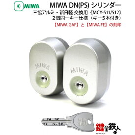 【4】三協アルミ・新日軽ーMIWA 玄関鍵(カギ) 交換 取替え用DNシリンダー2個同一キーシリンダー仕様■標準キー5本付き■【送料無料】