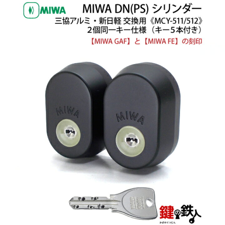 楽天市場】【4】三協アルミ・新日軽ーMIWA 玄関鍵(カギ) 交換 取替え用 