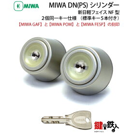 MIWA GAF POM FESPの刻印玄関ドアの鍵(カギ) 交換 取替え用新日軽フェイスNF型PSシリンダー2個同一キータイプドアの厚み37～40mm対応■標準キー5本付き■【送料無料】