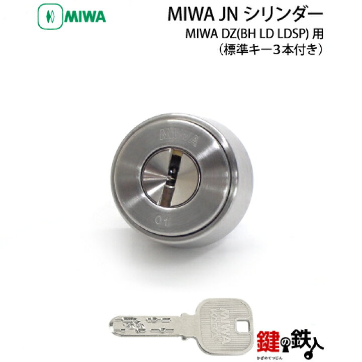 楽天市場】MIWA DZ(BH LD LDSP)用 玄関 鍵(カギ) 交換 取替え 