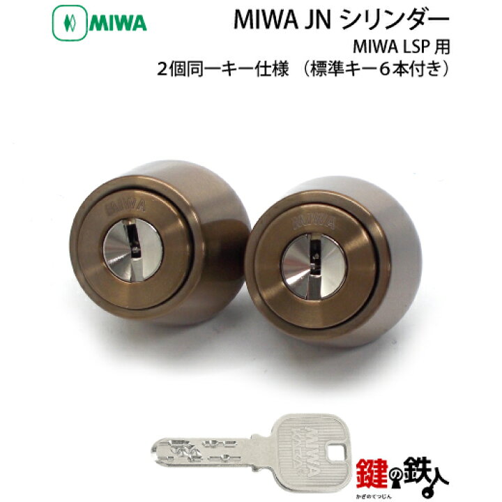 楽天市場】MIWA LSP用 玄関 鍵(カギ) 交換 取替えシリンダー(JN 