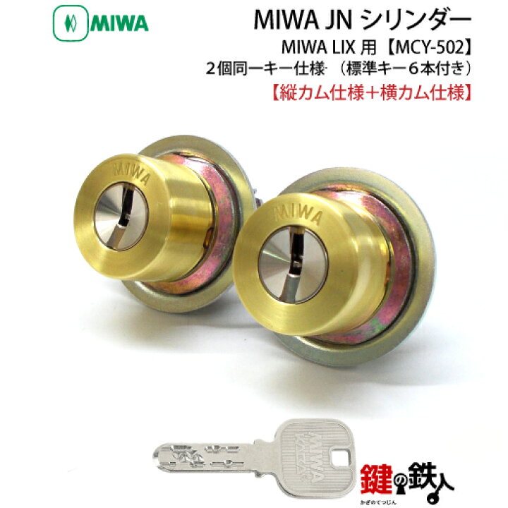 楽天市場】MIWA LIX用 玄関 鍵(カギ) 交換 取替えシリンダー(JN 