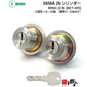 【2】MIWA LIX用玄関 鍵(カギ) 交換 取替えシリンダー(MIWA純正 JNシリンダー) 2個同一キーセット【ドアの厚み29～45mm対応品】【全3色：シルバー色/ゴールド色/ブラウン色】■標準キー6本付き■【送料無料】
