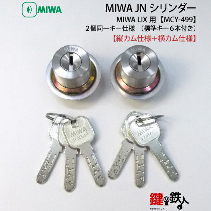 楽天市場】MIWA LIX用 玄関 鍵(カギ) 交換 取替えシリンダー(JN 