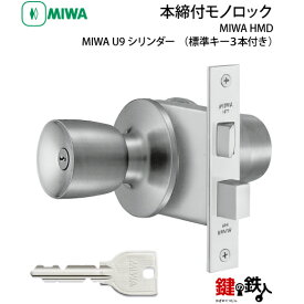 MIWA HM U9シリンダー仕様一式(部屋内はサムターン) 鍵(カギ) 交換 取替え【 玄関 鍵】【勝手口 鍵】【MIWA HMD】■標準キー3本付き■【送料無料】