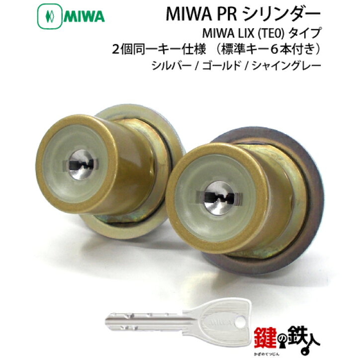 楽天市場】MIWA LIXタイプの玄関 鍵(カギ) 交換 取替え用MIWA PR 