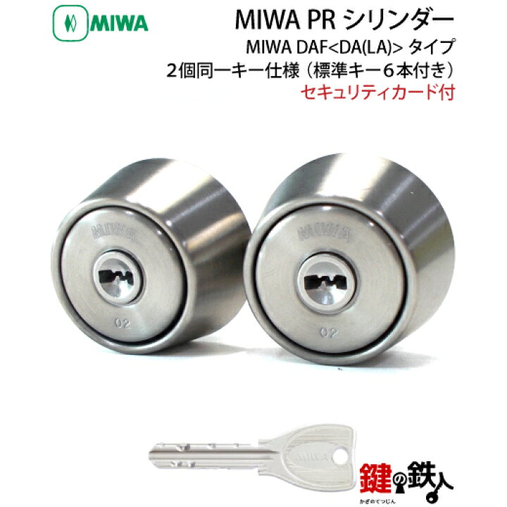 楽天市場】《1》MIWA DAF交換 取換え用シリンダー2個同一キータイプPR 