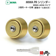 MIWA LA(DA)玄関 鍵(カギ) 交換 取替え用【MIWA PRシリンダー】■2個同一キー仕様■標準キー6本付き■ド…