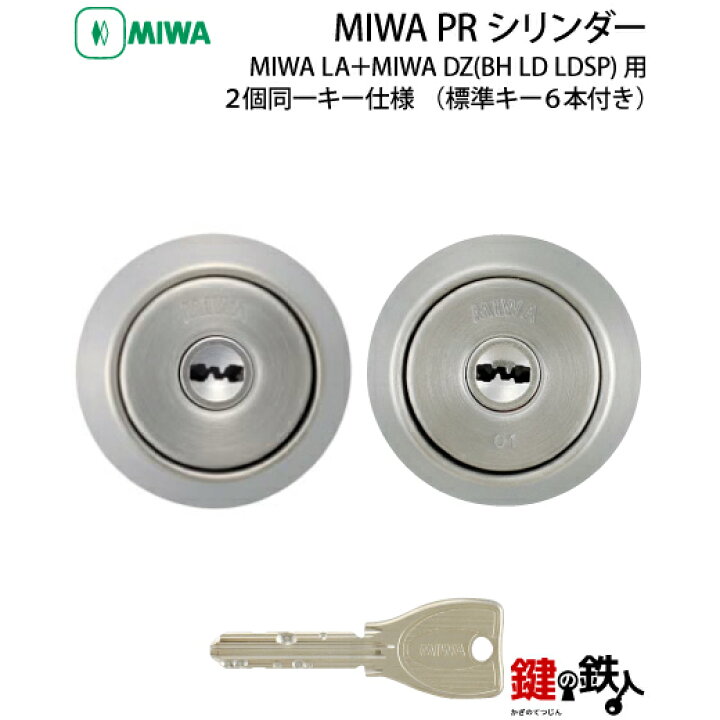 楽天市場】【6】MIWA PRシリンダーMIWA LA＋MIWA DZ(BH LD LDSP)用 