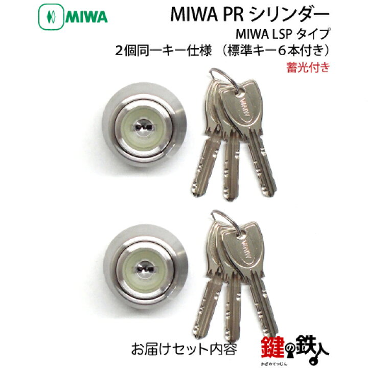楽天市場】(6-2)MIWA PRシリンダー 蓄光付LSP用 2個同一キータイプ玄関 