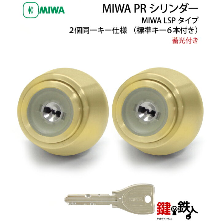 楽天市場】(6-2)MIWA PRシリンダー 蓄光付LSP用 2個同一キータイプ玄関 