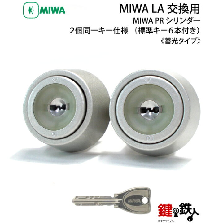 楽天市場】MIWA LA(DA)玄関 鍵(カギ) 交換 取替え用【MIWA PR 