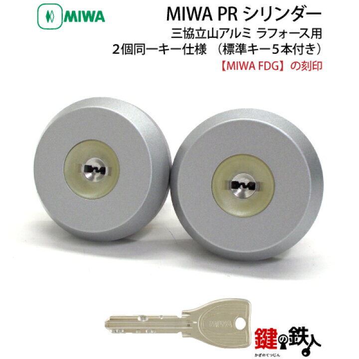 楽天市場】三協立山アルミ ラフォース MIWA FDG用玄関 鍵(カギ) 交換 