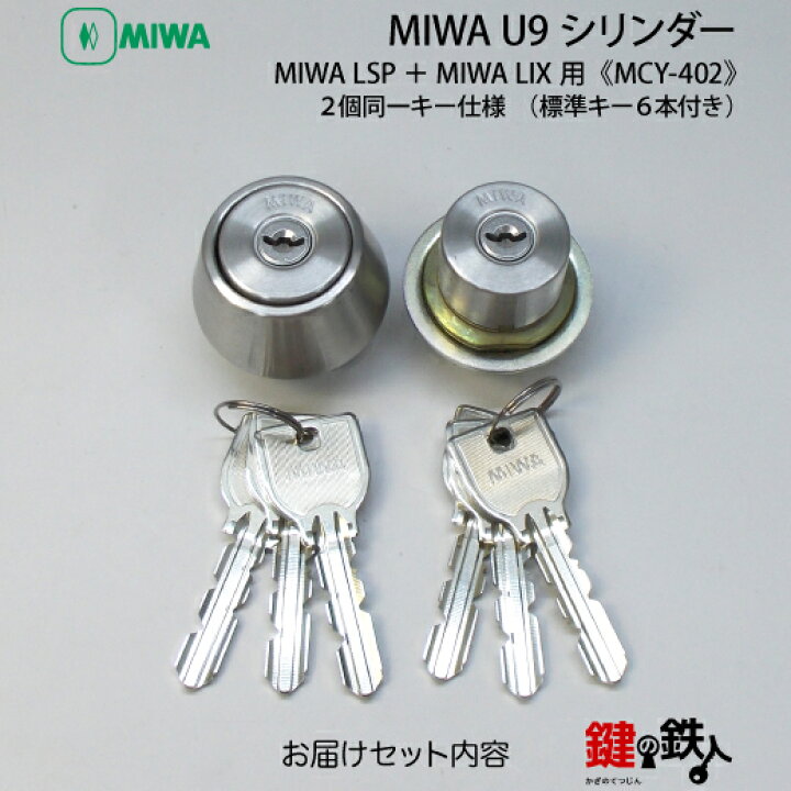楽天市場】MIWA U9シリンダー玄関 鍵(カギ) 交換 取替えシリンダーMCY 