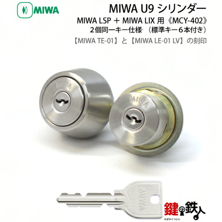 楽天市場】【6】MIWA U9シリンダーMIWA TE-01とMIWA LE-01 LV用鍵(カギ 