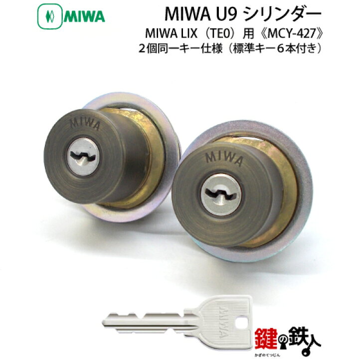 楽天市場】MIWA 玄関 鍵(カギ) 交換 取替え用シリンダーMIWA U9 