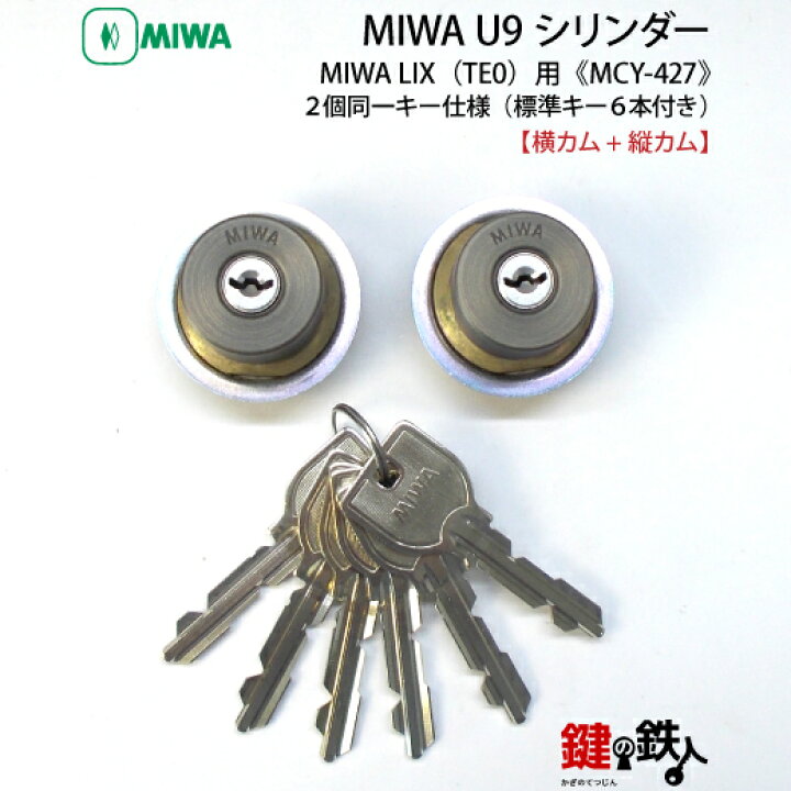 楽天市場】MIWA U9シリンダーMIWA LE-11(LIX)＋MIWA GAS2(LIX縦カム)用 