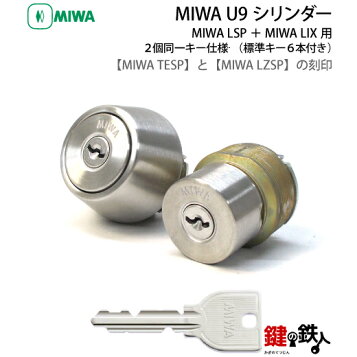 楽天市場】【2個同一】MIWA,美和ロック U9TE22シリンダー U9SWLSP取替 