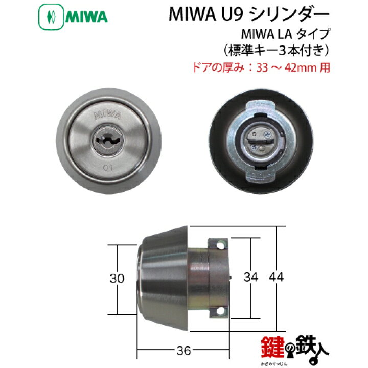 楽天市場】【6】MIWA LA 玄関 鍵(カギ) 交換 取替え用シリンダーU9 