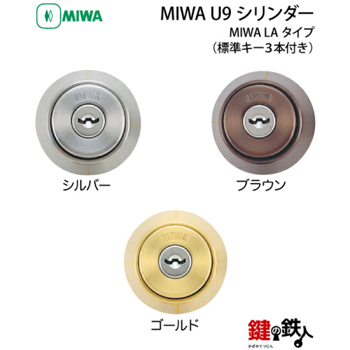 楽天市場】【6】MIWA LA 玄関 鍵(カギ) 交換 取替え用シリンダーU9 
